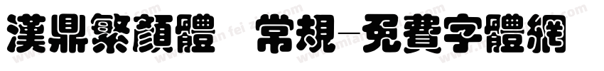 汉鼎繁颜体 常规字体转换